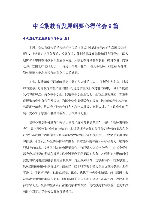 中长期教育发展纲要心得体会9篇