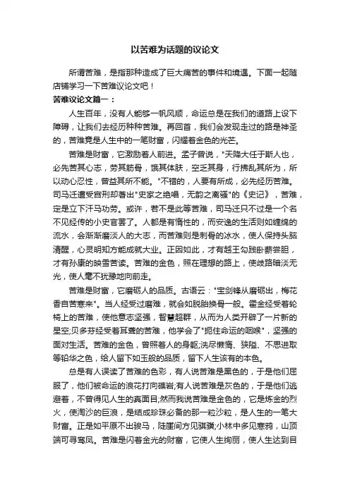 以苦难为话题的议论文