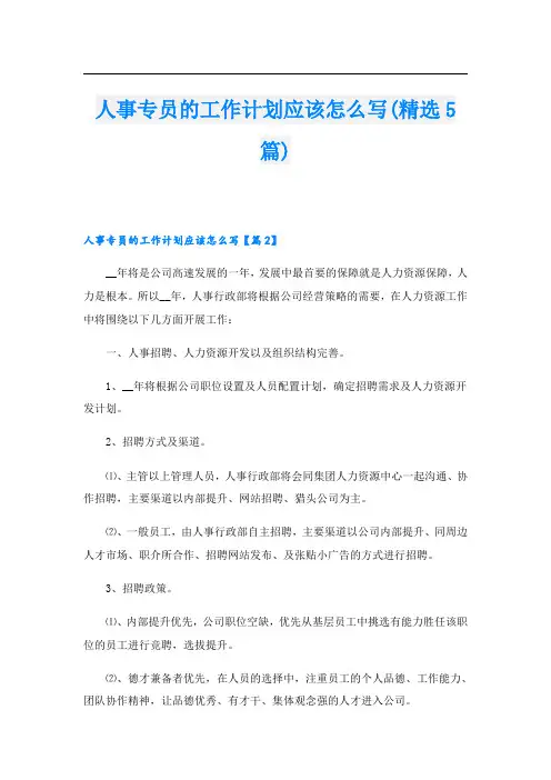 人事专员的工作计划应该怎么写(精选5篇)
