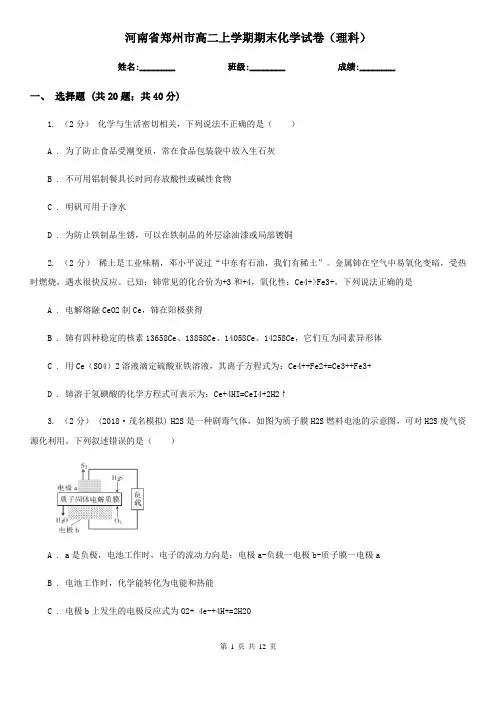 河南省郑州市高二上学期期末化学试卷(理科)