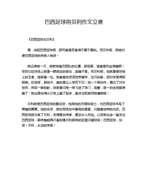 巴西足球将贝利作文立意