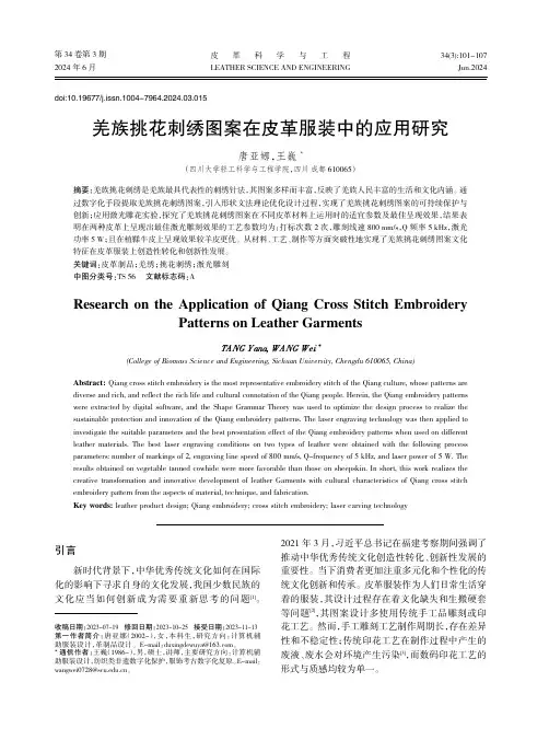 羌族挑花刺绣图案在皮革服装中的应用研究
