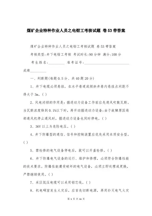 煤矿企业特种作业人员之电钳工考核试题 卷53带答案