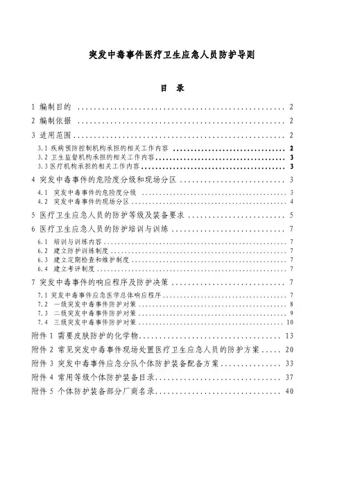 突发 中毒事件 医疗卫生 应急人员防护导则