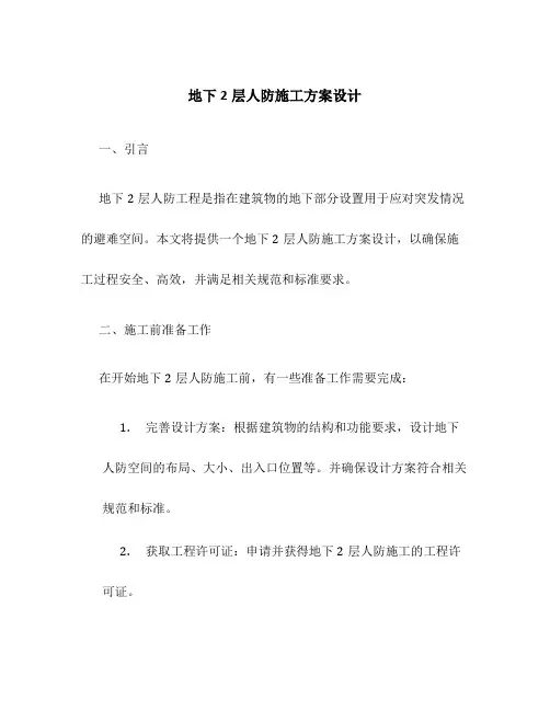 地下2层人防施工方案设计