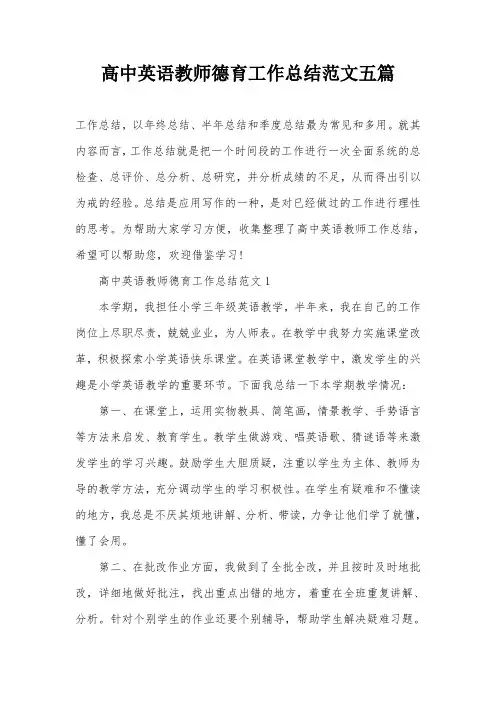 高中英语教师德育工作总结范文五篇