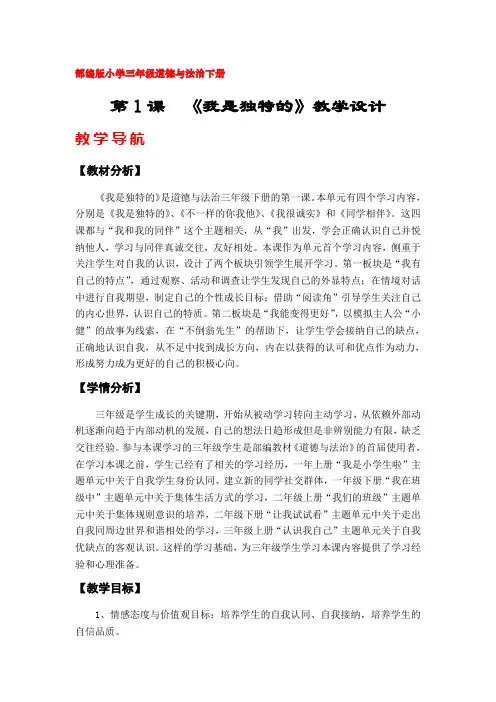 1《我是独特的》教学设计(部编版(人教版)小学三年级道德与法治下册)