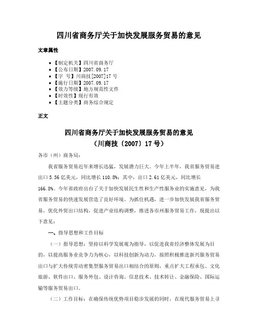 四川省商务厅关于加快发展服务贸易的意见