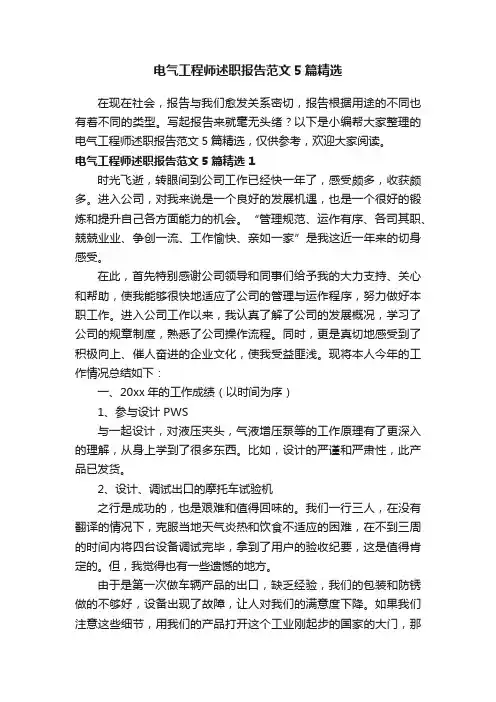 电气工程师述职报告范文5篇精选