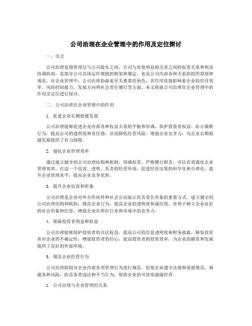 公司治理在企业管理中的作用及定位探讨