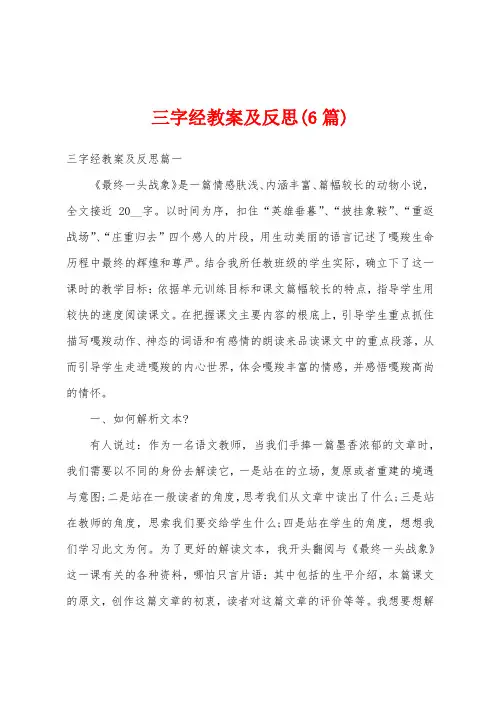 三字经教案及反思(6篇)