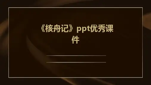 《核舟记》ppt优秀课件