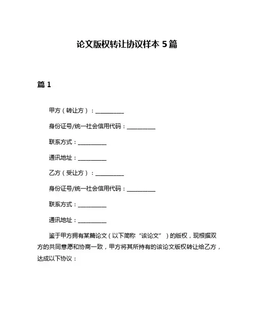 论文版权转让协议样本5篇