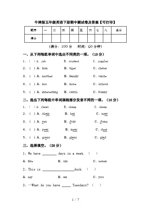牛津版五年级英语下册期中测试卷及答案【可打印】