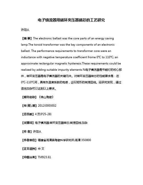 电子镇流器用磁环变压器磁芯的工艺研究