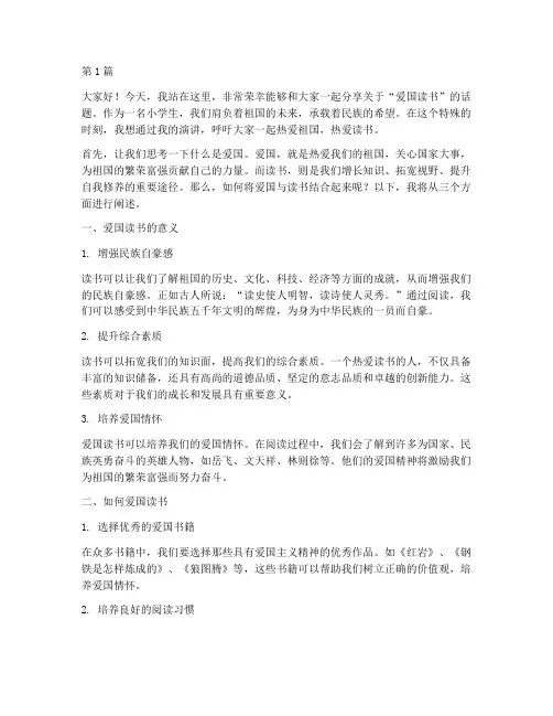 爱国读书演讲稿小学生(3篇)