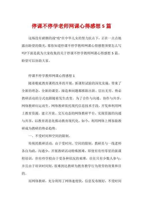 停课不停学老师网课心得感想5篇