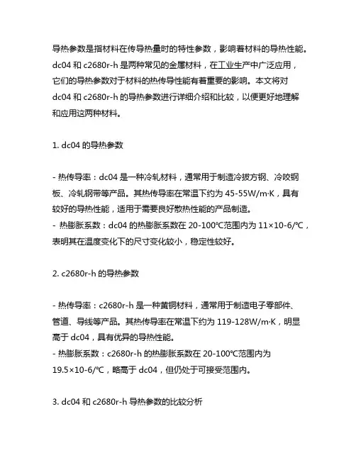 dc04和c2680r-h的导热参数