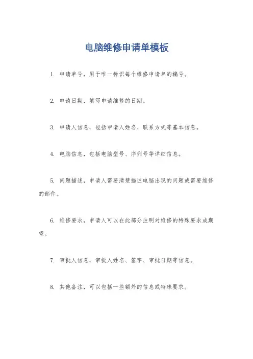 电脑维修申请单模板