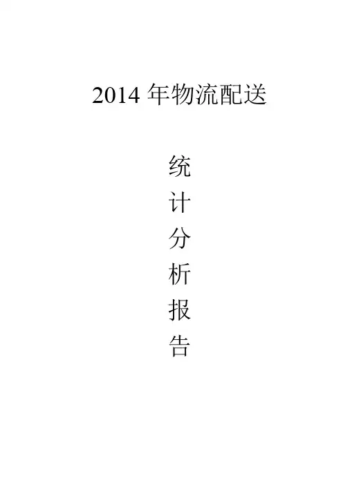 物流数据统计分析报告