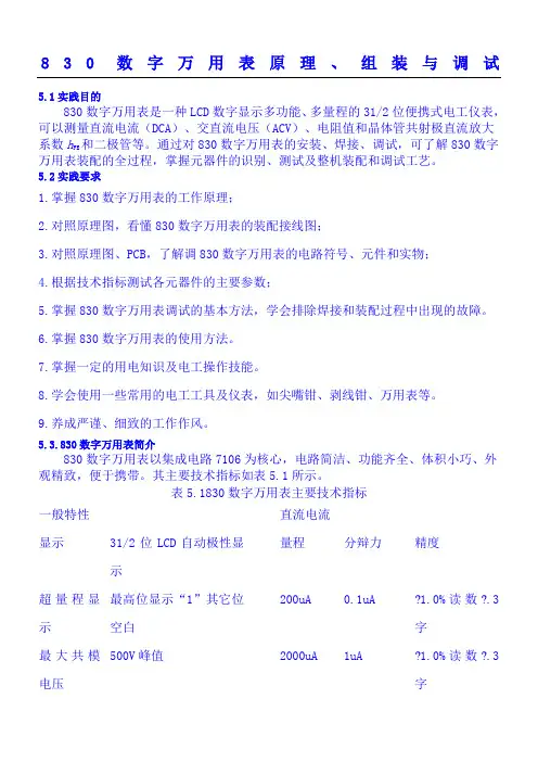 830数字(精选)万用表原理、组装与调试OK