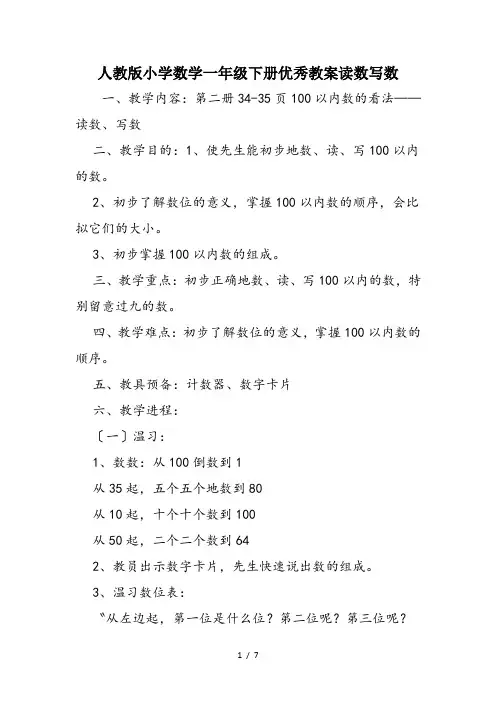 人教版小学数学一年级下册优秀教案读数写数