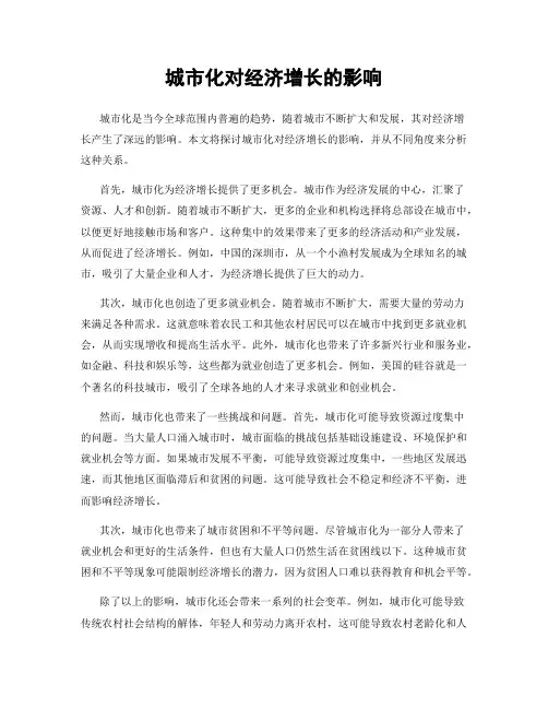 城市化对经济增长的影响
