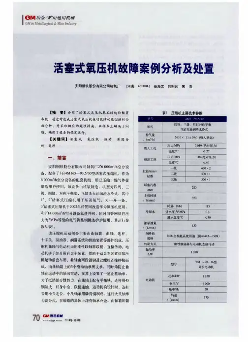 活塞式氧压机故障案例分析及处置