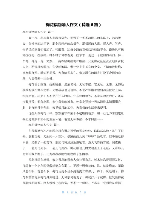 梅花借物喻人作文(精选6篇)