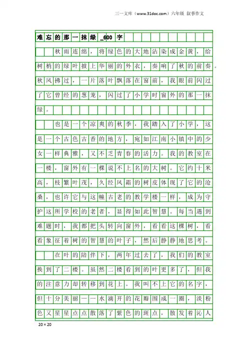 六年级叙事作文：难忘的那一抹绿_600字