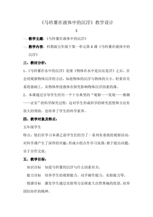 马铃薯在液体中的沉浮教学设计