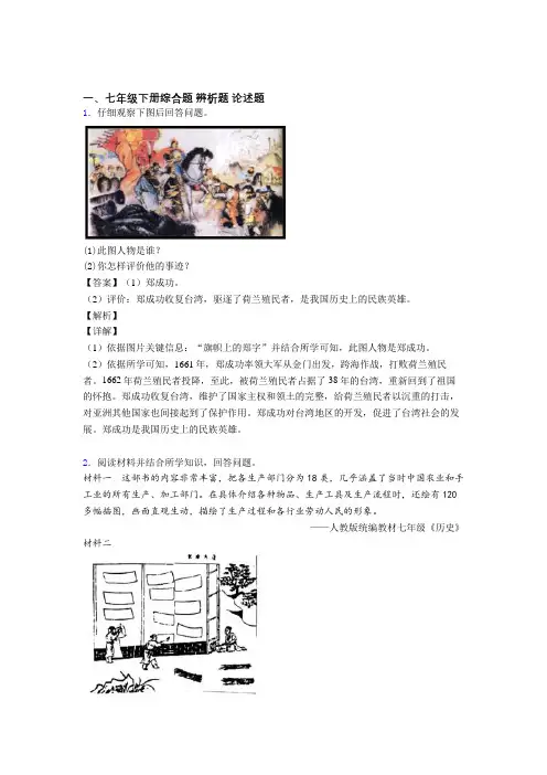【历史】部编七年级历史下册材料辨析材料题(附解析)