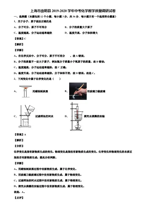 上海市崇明县2019-2020学年中考化学教学质量调研试卷含解析