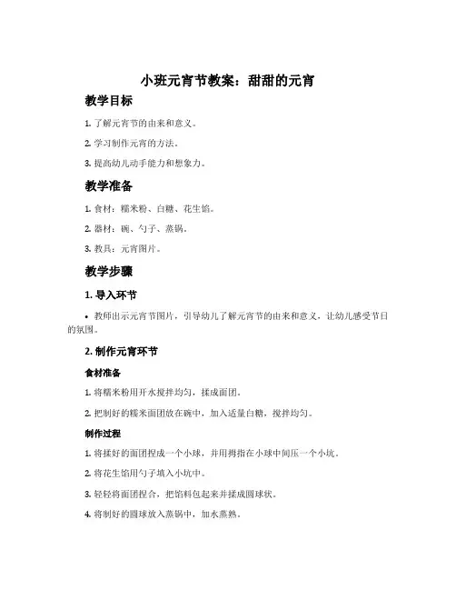 小班元宵节教案：甜甜的元宵