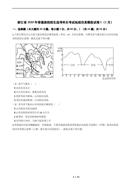 浙江省2020年普通高校招生选考科目考试地理仿真模拟试卷C(1月) 