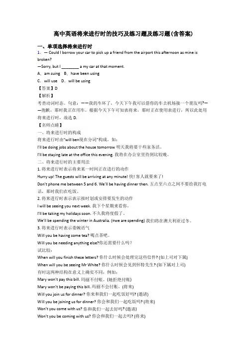 高中英语将来进行时的技巧及练习题及练习题(含答案)