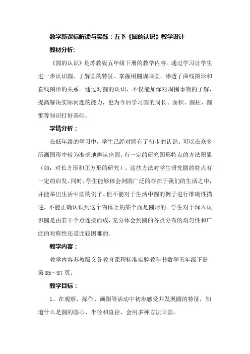 数学新课标解读与实践：五下《圆的认识》教学设计