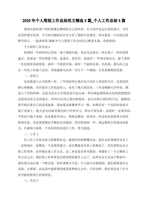 总结范文-2020年个人简短工作总结范文精选5篇_个人工作总结5篇