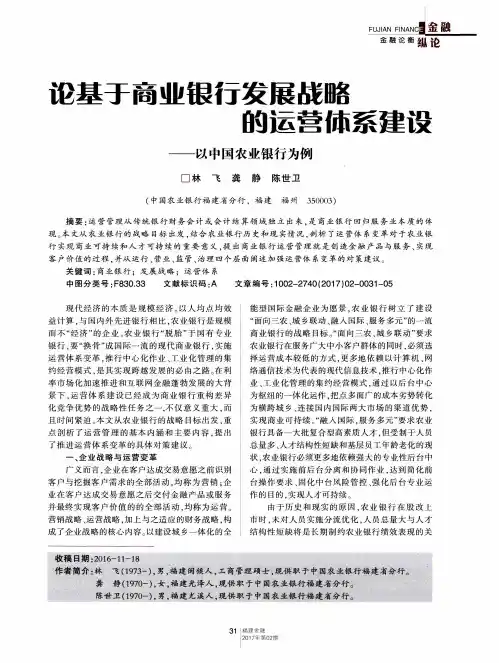 论基于商业银行发展战略的运营体系建设——以中国农业银行为例