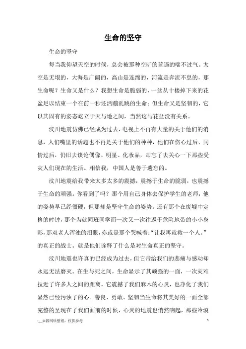 生命的坚守_高三议论