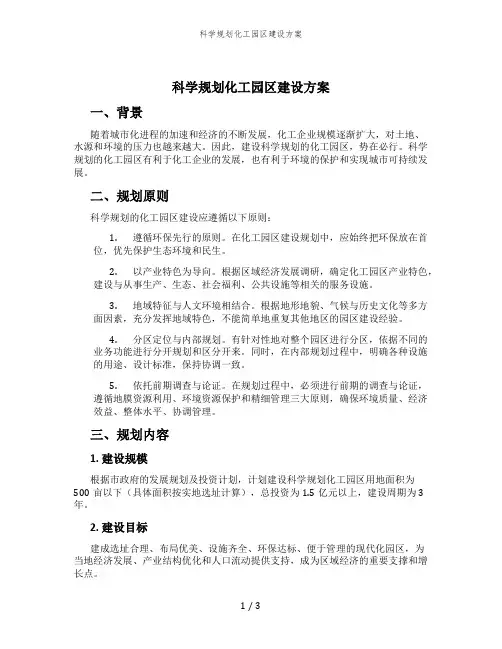 科学规划化工园区建设方案