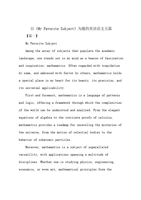 以《My Favorite Subject》为题的英语范文五篇