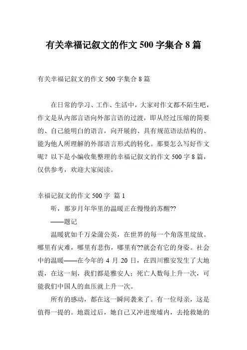有关幸福记叙文的作文500字集合8篇
