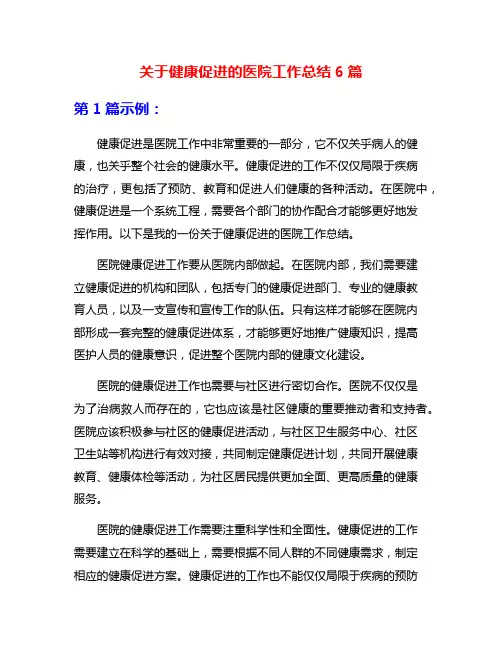 关于健康促进的医院工作总结6篇