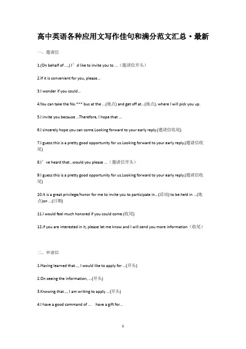 高中英语各种应用文写作佳句和满分范文汇总