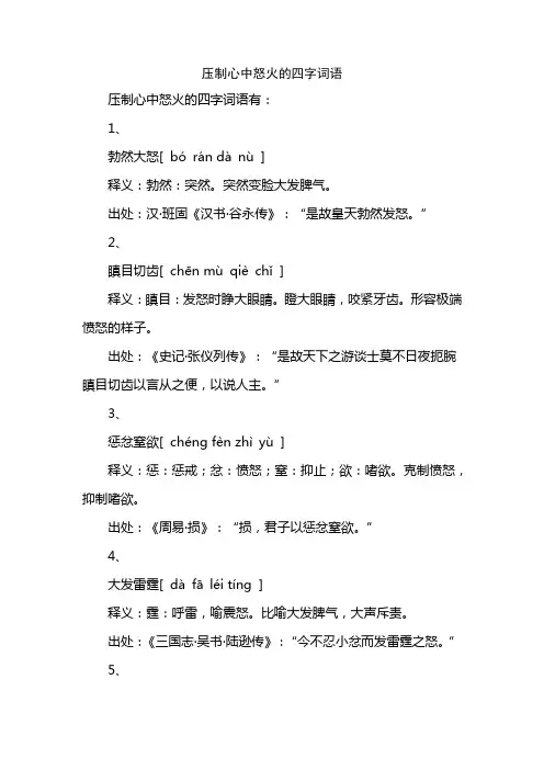 压制心中怒火的四字词语