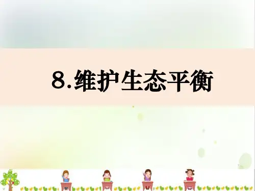教科版科学五年级上册维护生态平衡课件