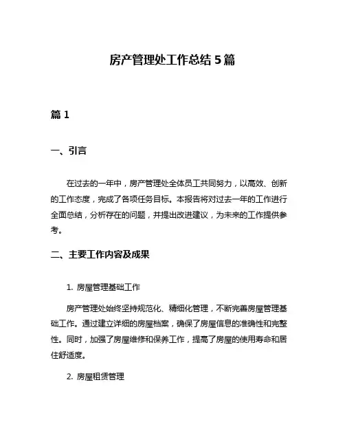 房产管理处工作总结5篇