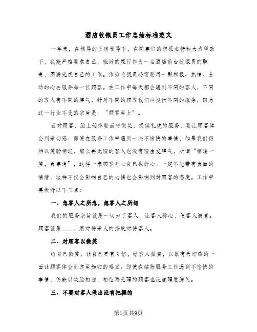 酒店收银员工作总结标准范文(5篇)