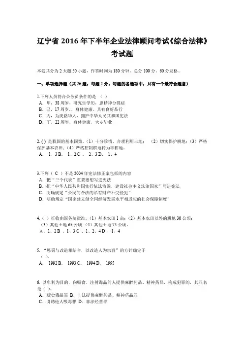 辽宁省2016年下半年企业法律顾问考试《综合法律》考试题